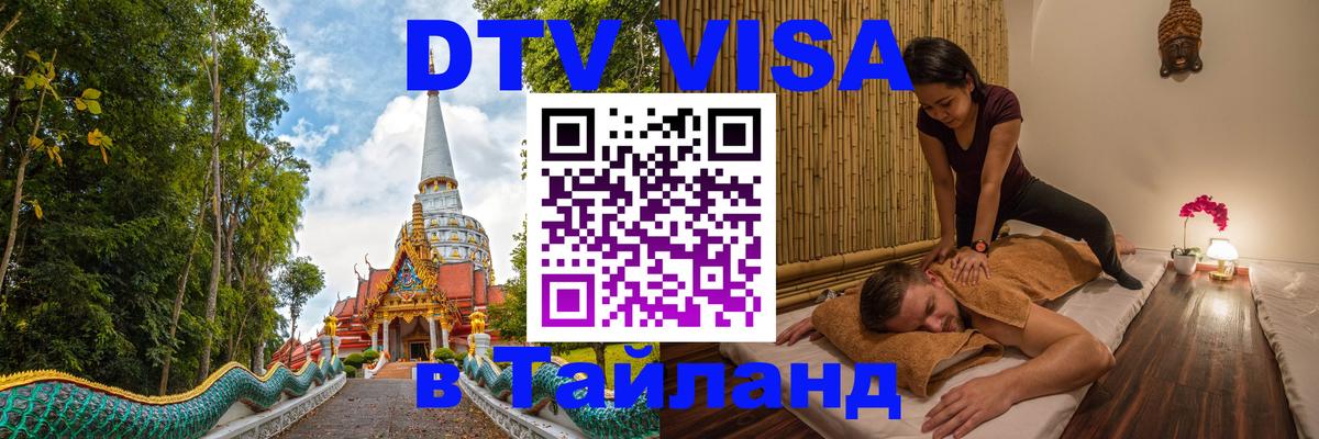 DTV Виза в Тайланд для россиян 
