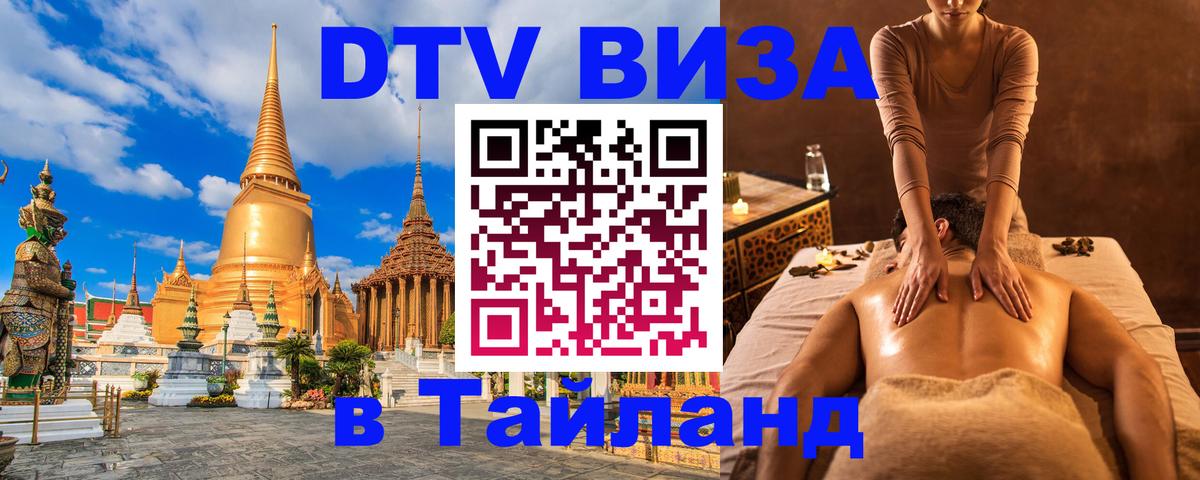 DTV Visa Тайланд купить Чебоксары 